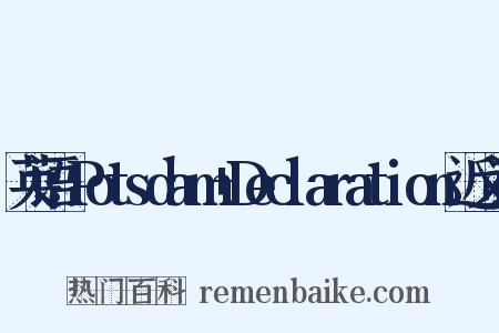 英语：Potsdam+Declaration近义词是什么意思的图片